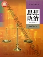 人教版部编版高二思想政治选择性必修2 法律与生活